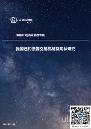 高收益债专题:我国违约债券交易机制及现状研究
