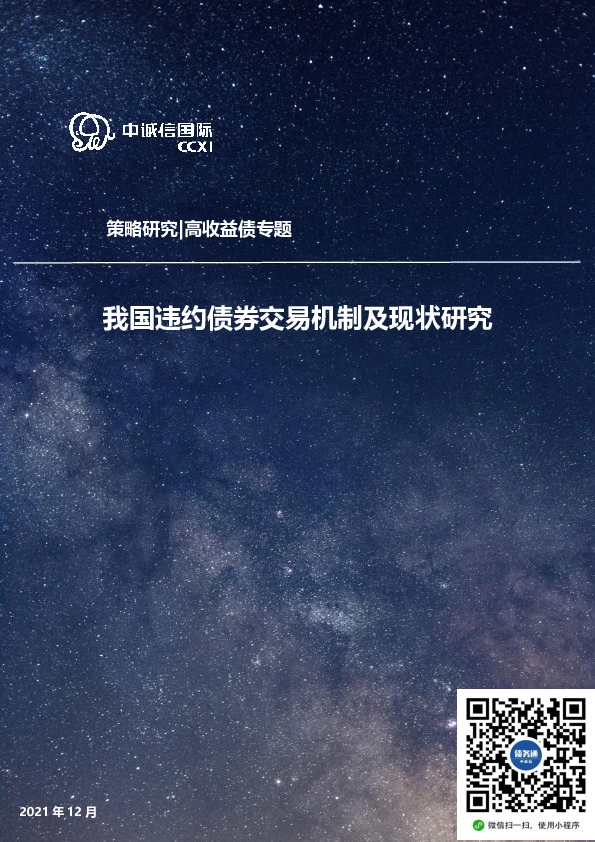 高收益债专题：我国违约债券交易机制及现状研究