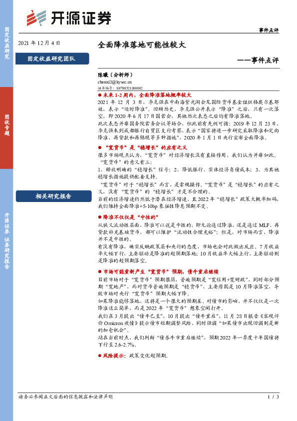 事件点评：全面降准落地可能性较大