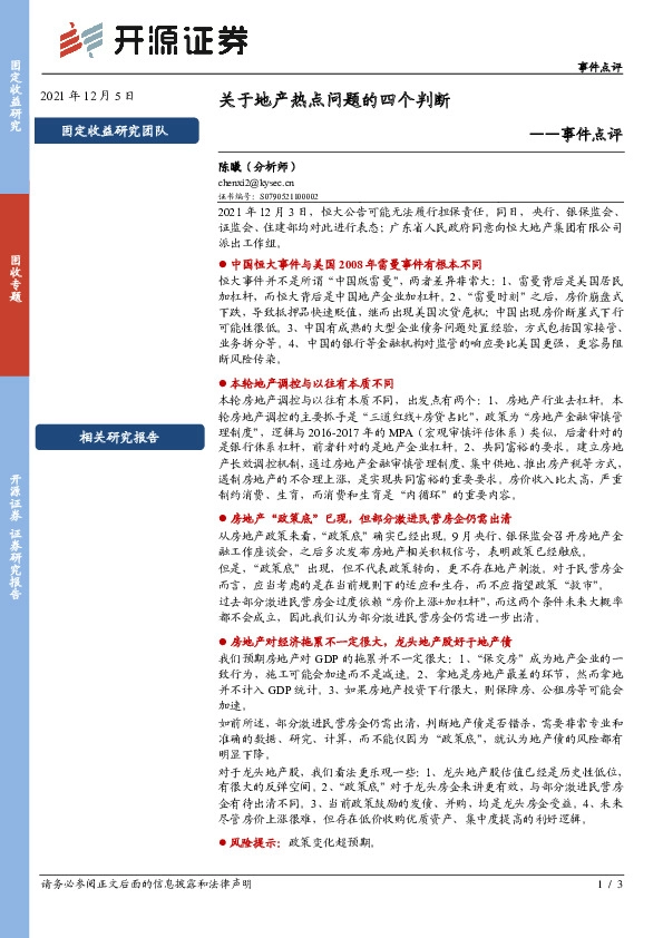 固收专题事件点评：关于地产热点问题的四个判断