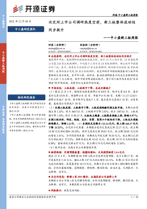 中小盘新三板周报：北交所上市公司调研热度空前，新三板整体流动性同步提升