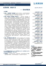 策略周聚焦:政策破晓,躁动开启