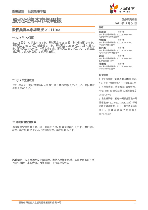 投资策略专题：股权类资本市场周报