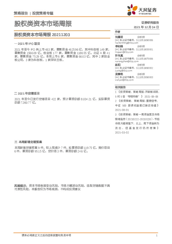 投资策略专题：股权类资本市场周报