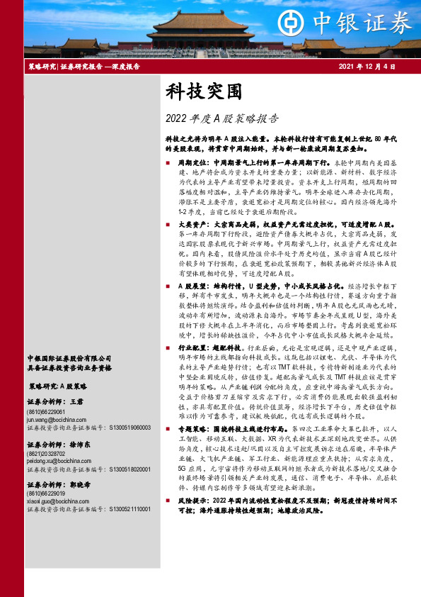 2022年度A股策略报告：科技突围