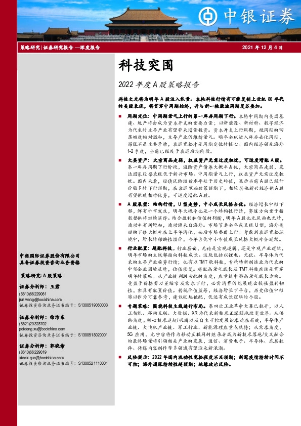 2022年度A股策略报告：科技突围