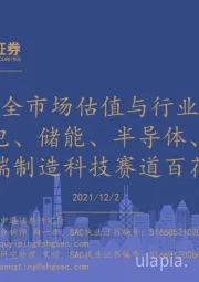 全市场估值与行业比较观察新能源锂电、储能、半导体、智能穿戴等高端制造科技赛道百花齐放