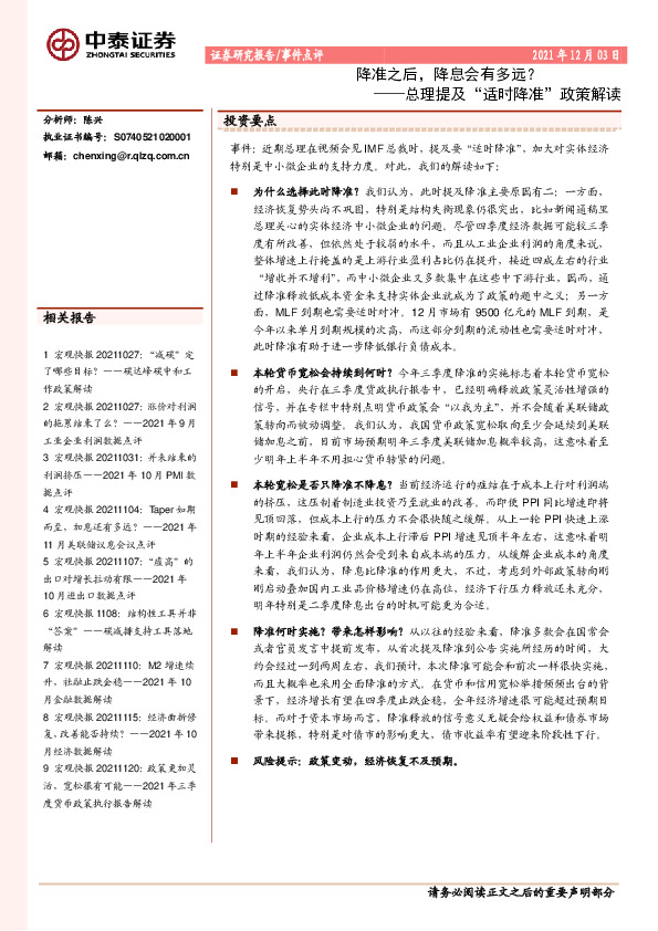 总理提及“适时降准”政策解读：降准之后，降息会有多远？