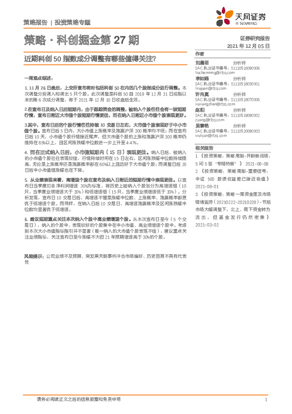 策略·科创掘金第27期：近期科创50指数成分调整有哪些值得关注？