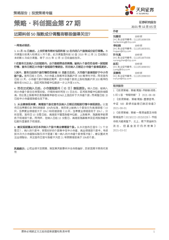 策略·科创掘金第27期：近期科创50指数成分调整有哪些值得关注？