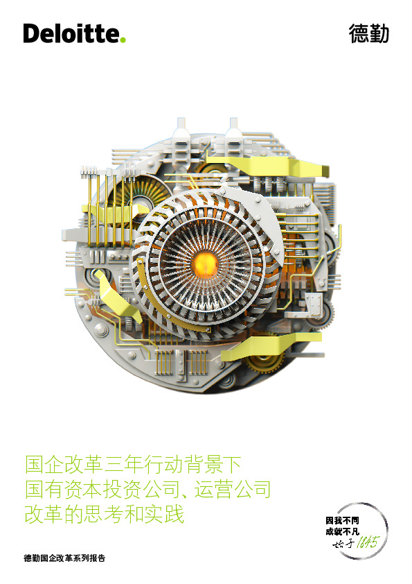 国企改革三年行动背景下国有资本投资公司、运营公司改革的思考和实践