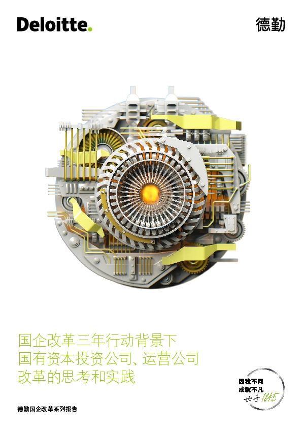 国企改革三年行动背景下国有资本投资公司、运营公司改革的思考和实践