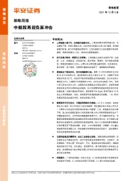 策略周报：中概股再迎负面冲击