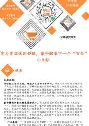 大消费行业周报:发力常温休闲奶酪,蒙牛瞄准下一个“百亿”小目标
