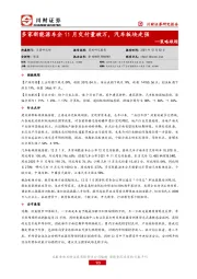 策略跟踪：多家新能源车企11月交付量破万，汽车板块走强