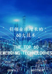 引领全球增长的60大技术