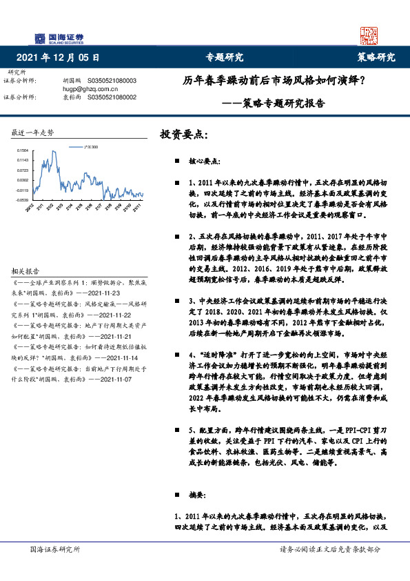 策略专题研究报告：历年春季躁动前后市场风格如何演绎？