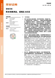 策略周报：降准预期再起，疫情压力仍在