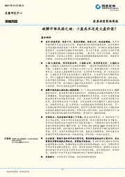 策略周报：破解市场风格之谜：小盘成长还是大盘价值？