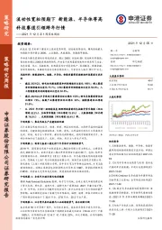 2021年12月第1周策略周报：流动性宽松预期下 新能源、半导体等高科技赛道引领跨年行情