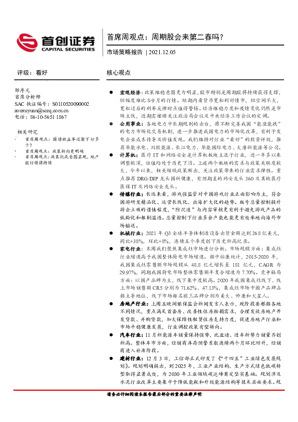 市场策略报告：首席周观点：周期股会来第二春吗？