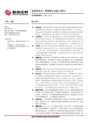 市场策略报告：首席周观点：周期股会来第二春吗？
