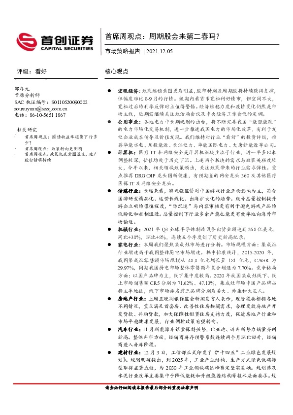 市场策略报告：首席周观点：周期股会来第二春吗？