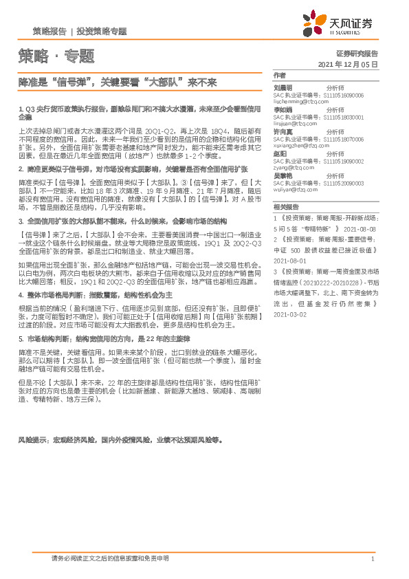 策略·专题：降准是“信号弹”，关键要看“大部队”来不来