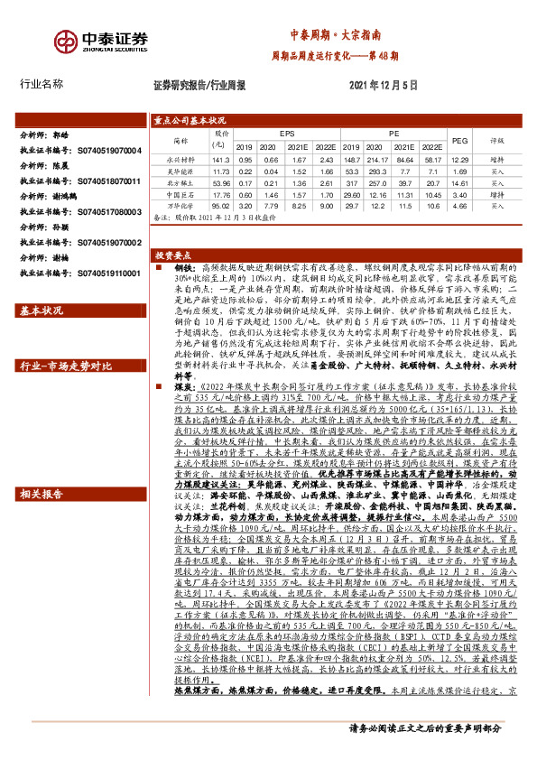 中泰周期·大宗指南：周期品周度运行变化——第48期