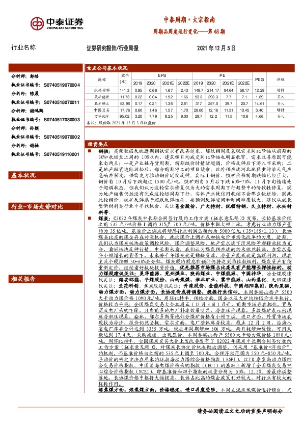 中泰周期·大宗指南：周期品周度运行变化——第48期