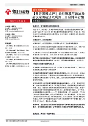【粤开策略点评】央行降准与政治局会议定调经济双利好，开启跨年行情