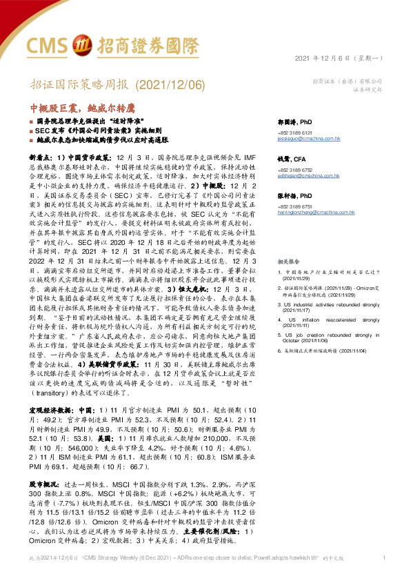 招证国际策略周报：中概股巨震，鲍威尔转鹰