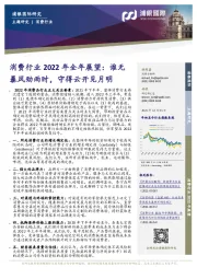 消费行业2022年全年展望:谁无暴风劲雨时,守得云开见月明