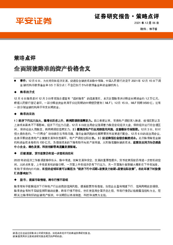 策略点评：全面解读降准的资产价格含义