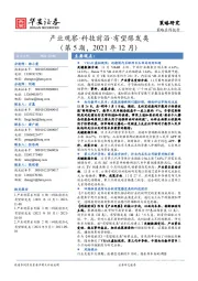 产业观察·科技前沿·有望爆发类（第5期，2021年12月）