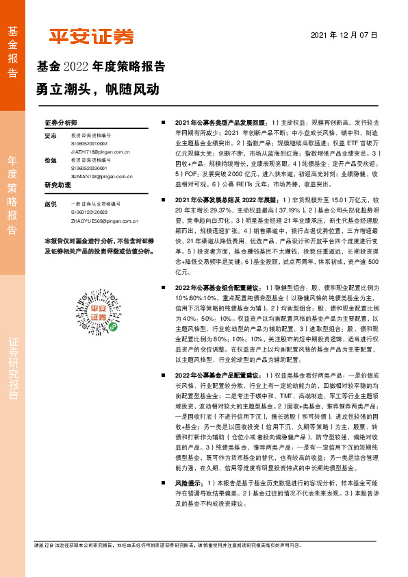 基金2022年度策略报告：勇立潮头，帆随风动