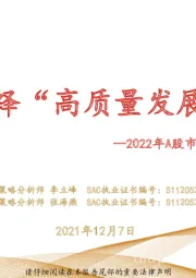 2022年A股市场策略及行业配置建议：演绎“高质量发展牛”