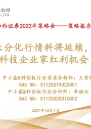 2022年策略会：中小成长分化行情料将延续，关注高科技企业家红利机会