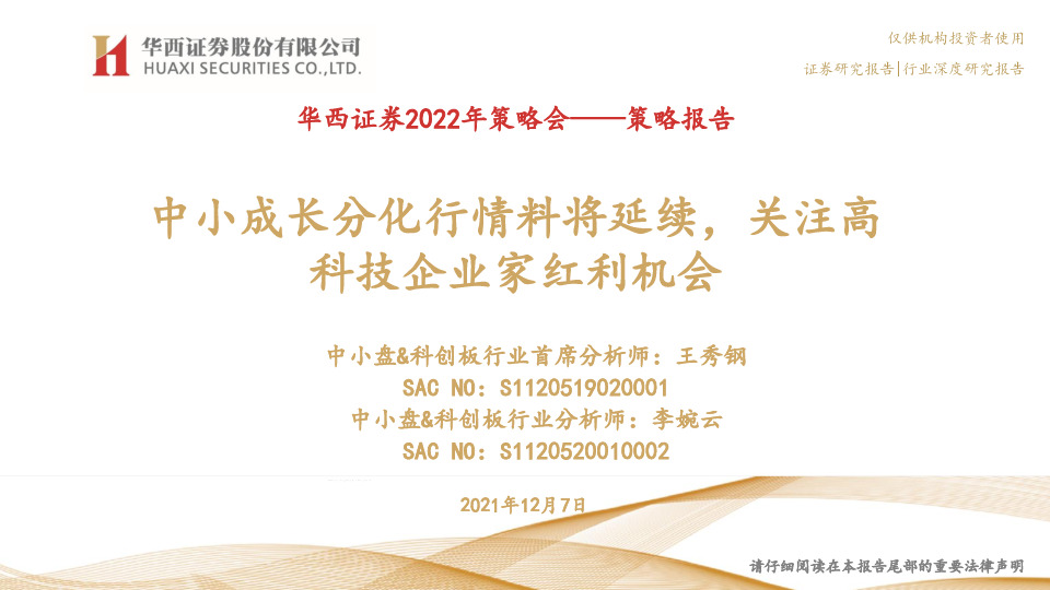 2022年策略报告：中小成长分化行情料将延续，关注高科技企业家红利机会