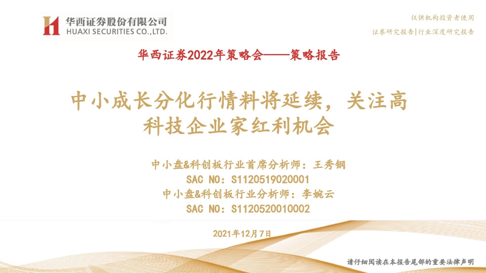 2022年策略报告：中小成长分化行情料将延续，关注高科技企业家红利机会