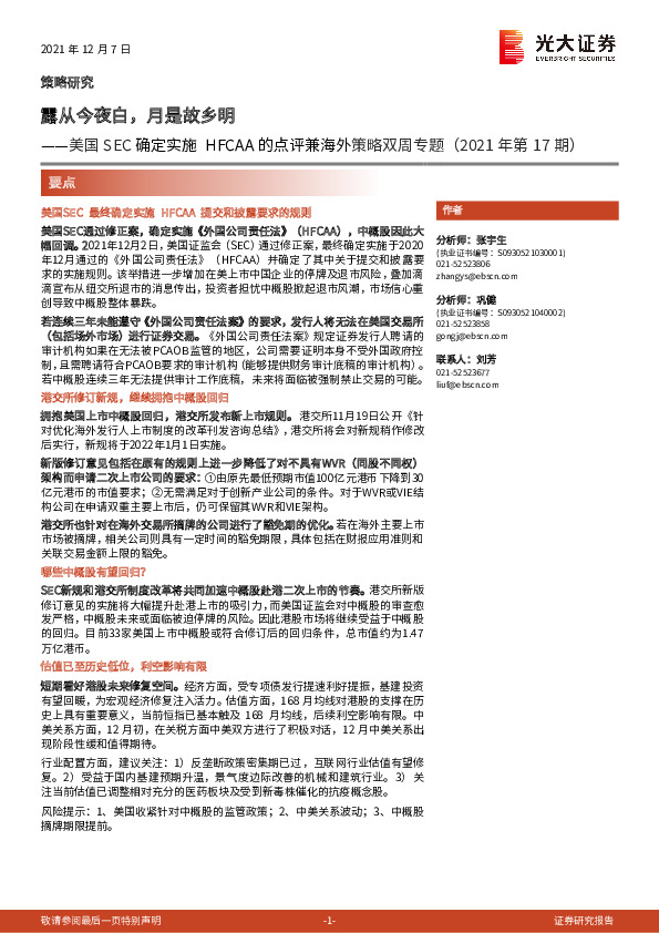 美国SEC确定实施HFCAA的点评兼海外策略双周专题（2021年第17期）：露从今夜白，月是故乡明