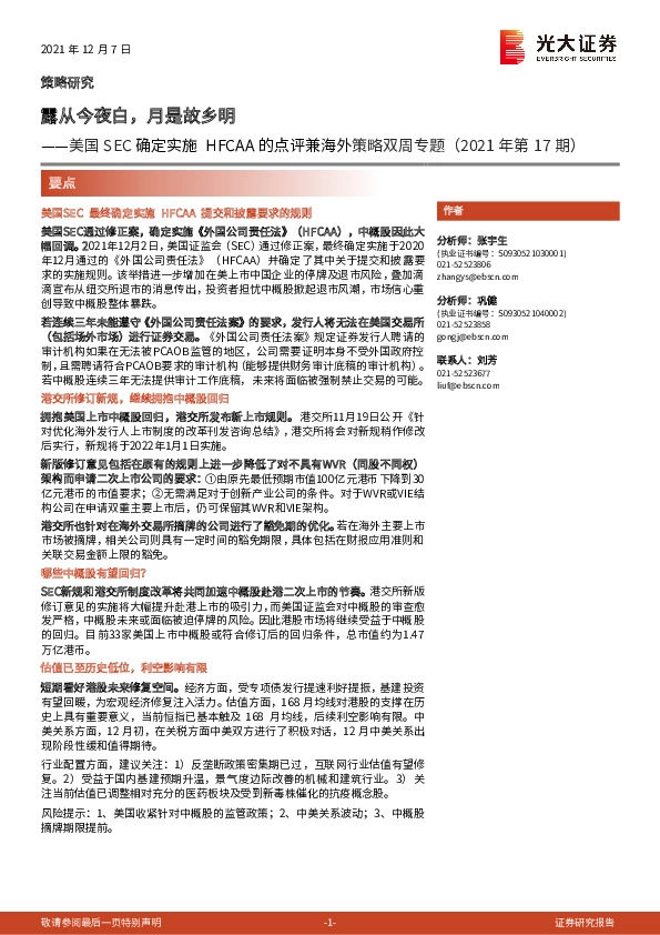 美国SEC确定实施HFCAA的点评兼海外策略双周专题（2021年第17期）：露从今夜白，月是故乡明