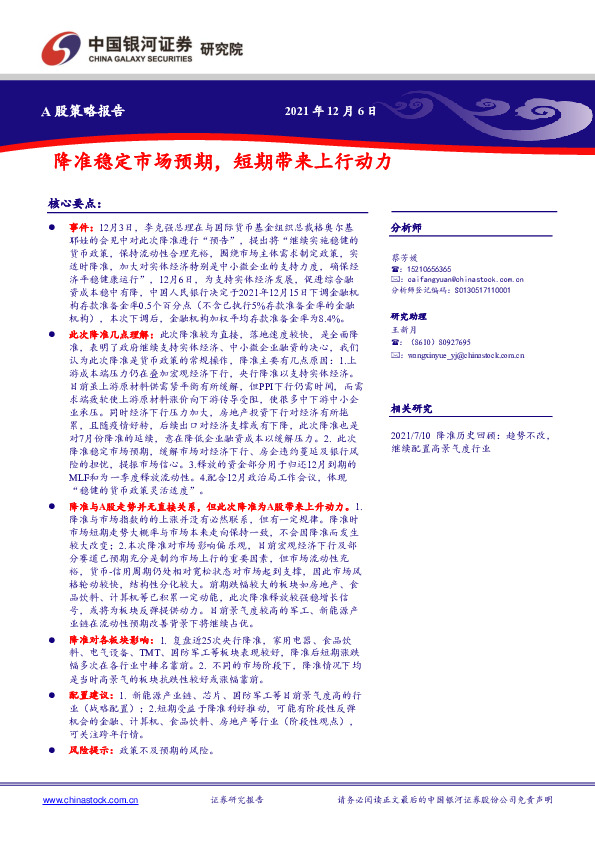 A股策略报告：降准稳定市场预期，短期带来上行动力