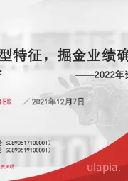 2022年资产配置展望：经济宽U型特征，掘金业绩确定性的权益机会