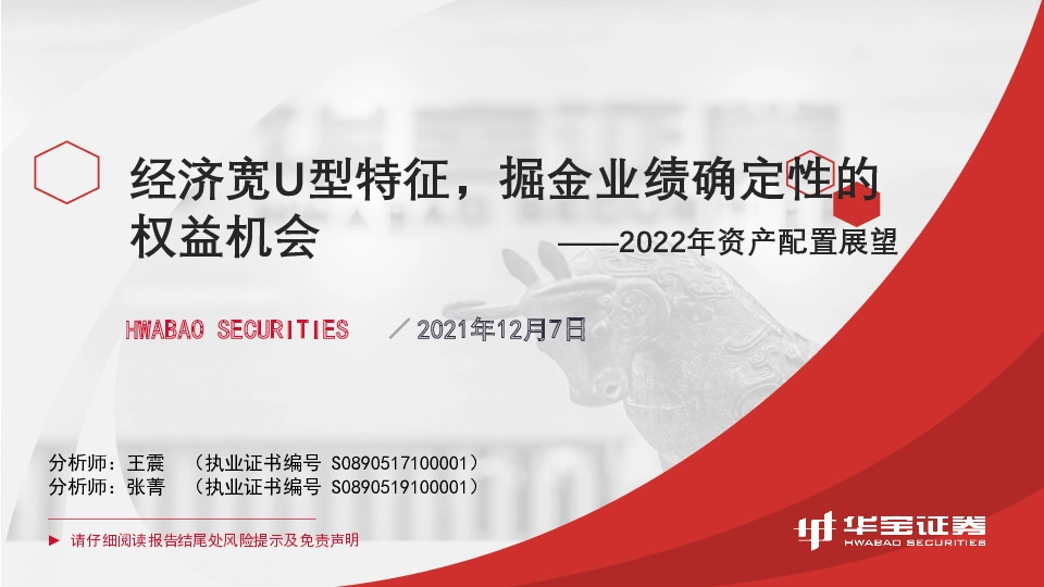 2022年资产配置展望：经济宽U型特征，掘金业绩确定性的权益机会