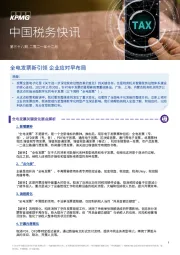 中国税务快讯：全电发票新引领 企业应对早布局