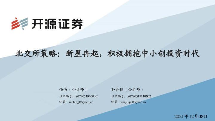 北交所策略：新星冉起，积极拥抱中小创投资时代