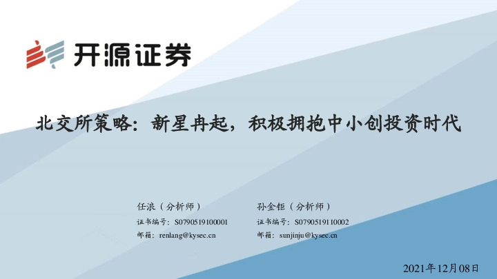 北交所策略：新星冉起，积极拥抱中小创投资时代