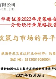 2022年度策略会：分论坛行业策略报告-政策与市场的再平衡