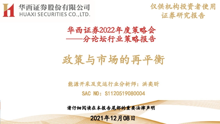 2022年度策略会：分论坛行业策略报告-政策与市场的再平衡